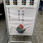 日本橋海鮮丼 つじ半 - 