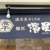 濃厚煮干しそば 麺匠 濱星 関内本店
