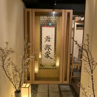 鮨弥栄 - 