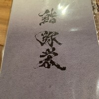 鮨弥栄 - 
