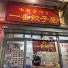 一番餃子 栄町店