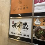 完全個室居酒屋 九州蔵 上野駅前店 - 