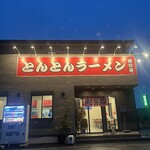 とんとんラーメン - お店外観。夜のとんとんはこんな感じなんだねぇ…！