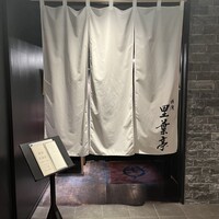 横濱里葉亭 鶴屋町店 - 