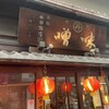 魏飯夷堂 三条店
