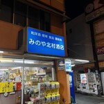 みのや北村酒店 - 新幹線的ブルーステキ