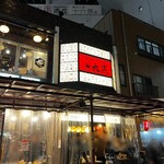 立呑み 焼きとん 大黒 - 