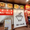 肉らーめん 幸 京成臼井駅前店