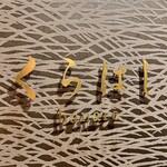 銀座 くらはし hanare - 