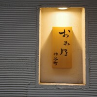 おみ乃 神谷町 - 