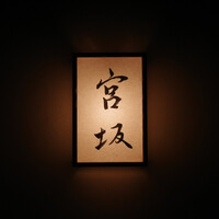 宮坂 - 
