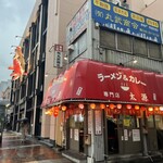 ラーメン＆カレー専門店 太源 - 