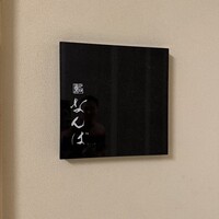 鮨 なんば 日比谷 - 