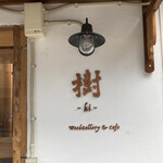 Woodgallery & Cafe 樹 - 