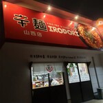 辛麺 キッチン 彩 - 