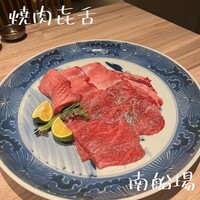 焼肉㐂舌 南船場 - 