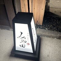 京都肉割烹 みや田 - 