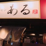 焼肉ホルモン ある - 