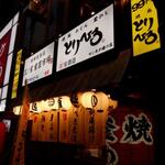 浅草 とりひろ - 外観　