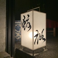 鮨裕 - 