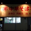 ○平　中華そば専門店