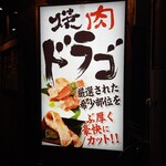 焼肉ドラゴ - 