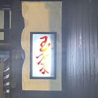 玉翠 - 