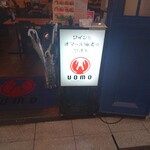 ワインとオマール海老の店 UOMO - 