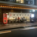 ホルモン千葉 - 