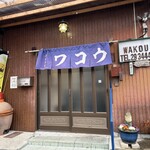 ワコウ - 