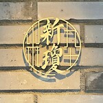 上方中華 新瓊 - 店舗ロゴ