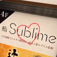 名駅 鮨 Sublime - 