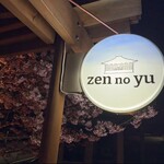 天城温泉 禅の湯 - 