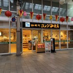 コメダ珈琲店 - 