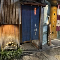 本湖月 -  本湖月 -