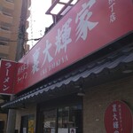 横浜家系ラーメン 裏大輝家 - 