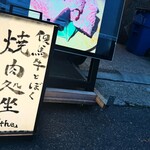 但馬牛とぼく 焼肉処 坐 - 