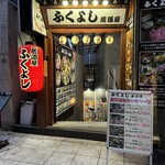 ふくよし 居酒屋 - 外観