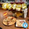 オラオーレ スペインタパスと自然派ワインの店