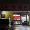 支那そば 王王軒 本店