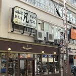 凡 元町本店 - 