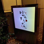 ゆかたまこあた - 