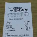 伊藤精肉店 - 