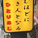 ひとりあじ - 