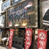 藁焼き鰹たたき明神丸 帯屋町店