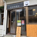 村松物産店 - 