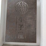 中華そば ひらこ屋 - 