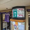 串かつ専門店 松葉 総本店