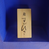 鮨 すがひさ - 