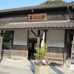 嘉例川駅内 駅弁売場 - この幟が目印